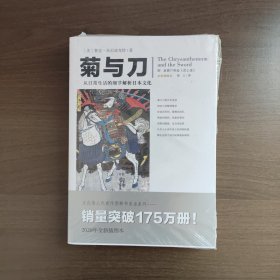 菊与刀: 全新插图本 鲁思·本尼迪克特 重庆出版社
