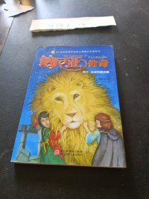 纳尼亚传奇：狮子、女巫和魔衣橱