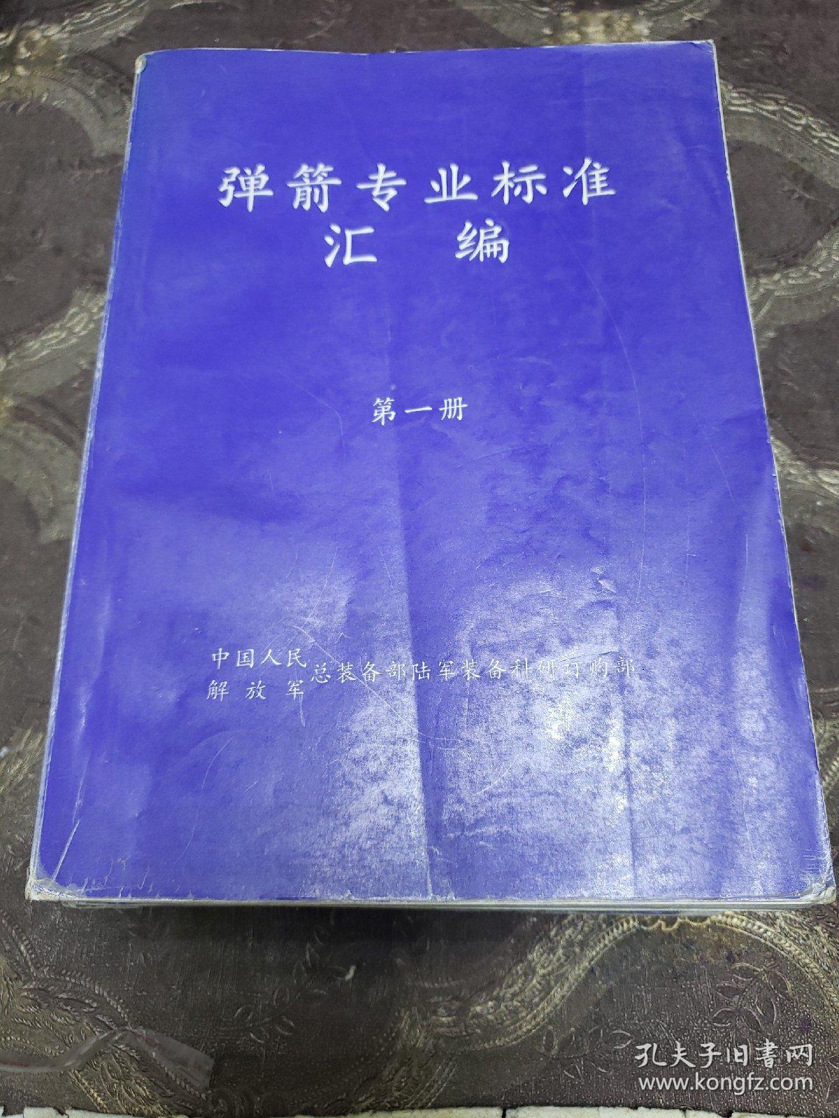 弹箭专业标准汇编《四本合售》