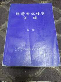 弹箭专业标准汇编《四本合售》