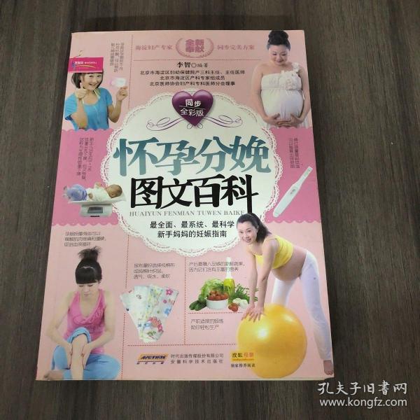 怀孕分娩图文百科（同步全彩版）