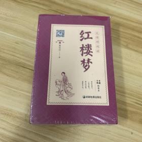 红楼梦 四大名著 原著足本解词释疑 统编版教材推荐阅读名著