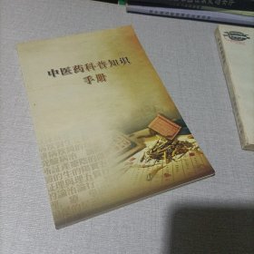 中医药科普知识手册。