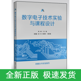 数字电子技术实验与课程设计(附实验报告)