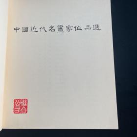 七十年代澳门出版《中国近代名画家作品选》第一辑