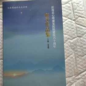 沂南县心理康复医院建院六十周年征文作品集