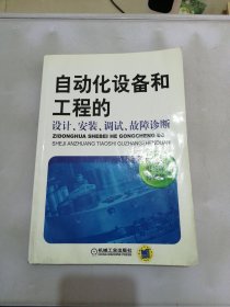 自动化设备和工程的设计、安装、调试、故障诊断