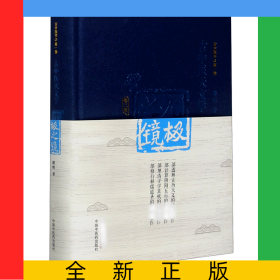 无极之镜(古中医天文学第2版)(精)/古中医书