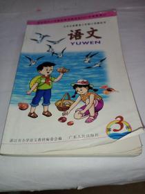 《经全国中小学教材审定委员会2001年审查通过》九年义务教育六年制小学教科书 语文 第三册（2001年一版，2002年第3印）大32开本，彩图。