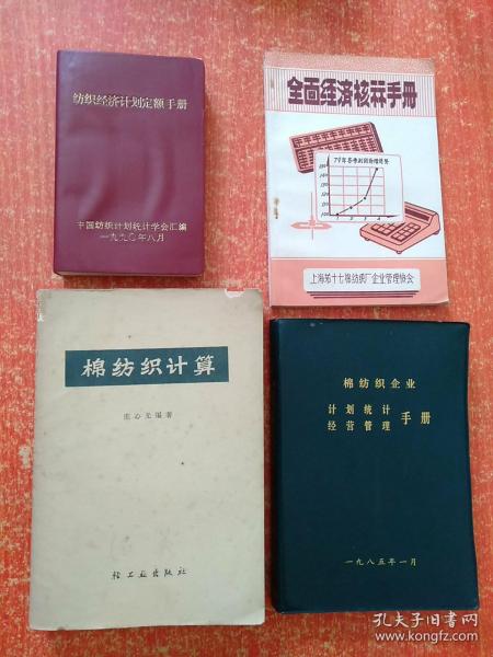 4册合售：纺织经济计划定额手册、棉纺织企业计划统计经营管理手册、棉纺织计算、全面经济核算手册