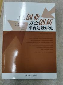 大众创业 万众创新 平台建设研究