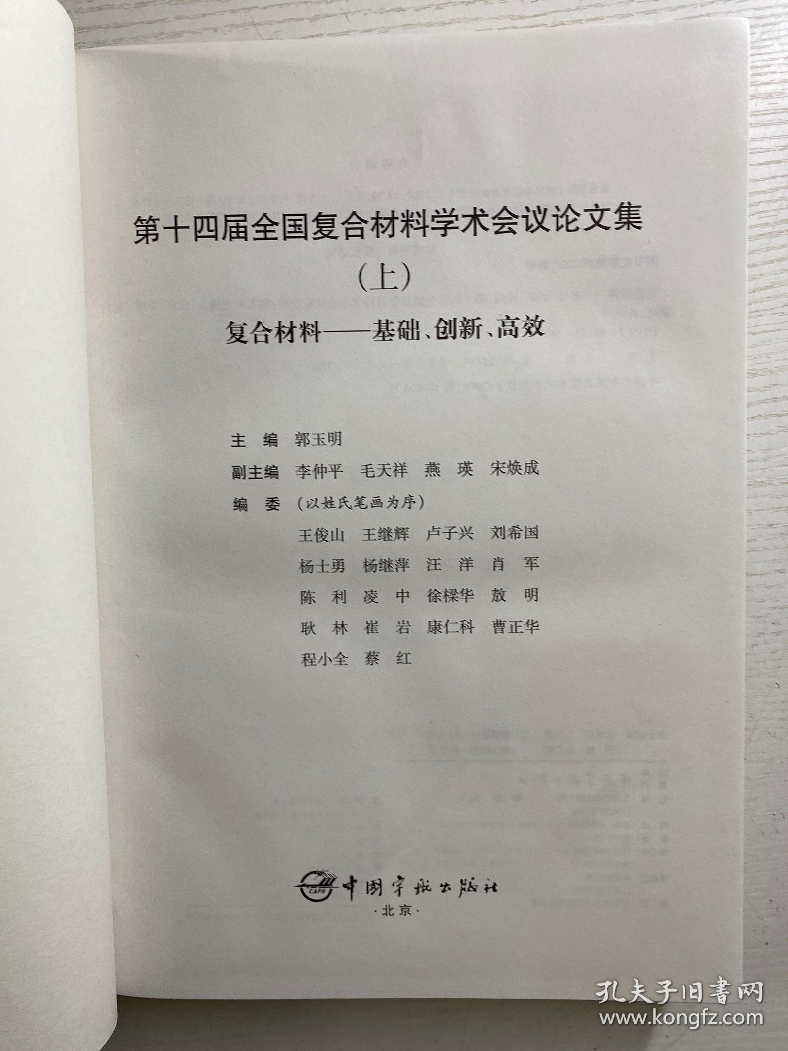第十四届全国复合材料学术会议论文集 上下（复合材料：基础、创新、高效）精装如图、内页干净