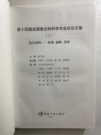 第十四届全国复合材料学术会议论文集 上下（复合材料：基础、创新、高效）精装如图、内页干净