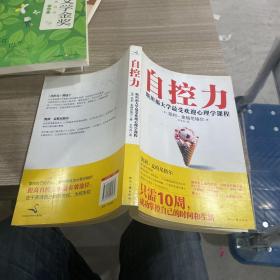 自控力：斯坦福大学最受欢迎心理学课程