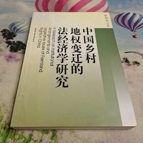 中国乡村地权变迁的法经济学研究