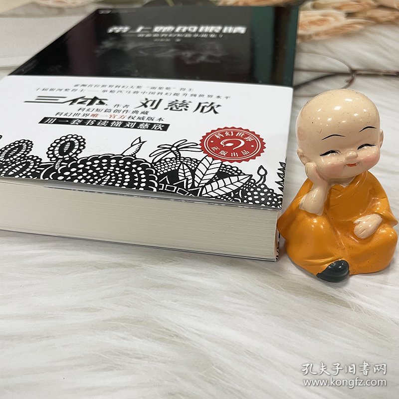 带上她的眼睛:刘慈欣科幻短篇小说集1