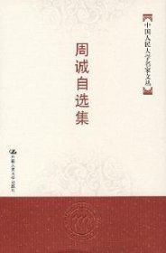 周诚自选集 周诚 中国人民大学出版社