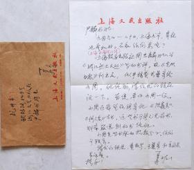 中国出版工作者协会副主席，上海市出版局副局长，上海文艺出版社社长兼总编辑，《中国新文学大系》主编，中国文史学者、出版大家丁景唐致严麟书信札及实寄封(上海文艺笺)