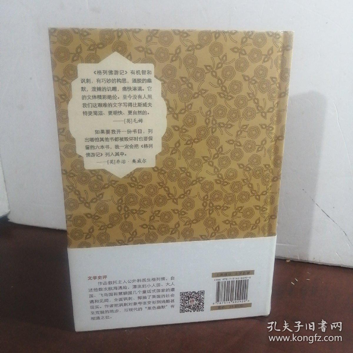 格列佛游记（原版插图 精装典藏本）
