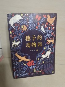 穗子的动物园