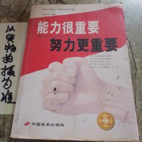 能力很重要努力更重要