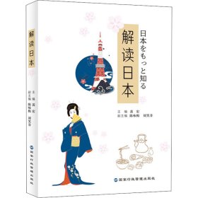 解读日本（日本文化的小百科全书：展示了一个重视传承高于礼仪，既争强好胜又刚毅隐忍的民族）