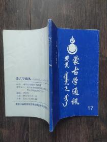 蒙古学通讯总第17期。伊克明安旗额鲁特蒙古的调查报告，元代庙学，罡罡冠的形制，鄂尔多斯部的形成，科尔沁文化，蒙古族的拇指崇拜，阿拉善蒙古语清廷的联姻，蒙古族的纪年，青海厄鲁特蒙古与清朝的早期关系