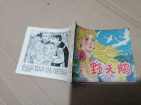 野天鹅连环画