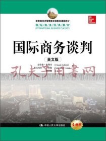 教育部经济管理类双语教学课程教材·国际商务经典教材：国际商务谈判（英文版）（全新版）