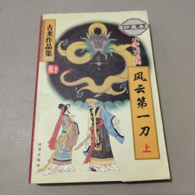 风云第一刀 上