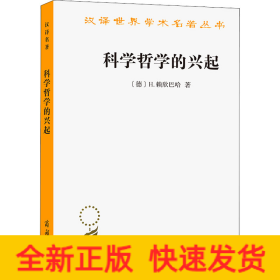 科学哲学的兴起