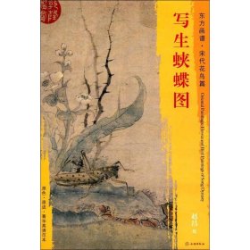 东方画谱·宋代花鸟篇·写生蛱蝶图