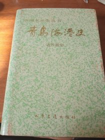 签名本中国水运史丛书《青岛海港史近代部分》一版一印，作者签名本，私藏没有翻阅过，品相如图所示！