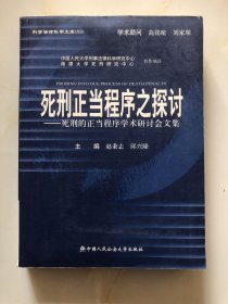 死刑正当程序之探讨一死刑的正当程序学术研讨会文集