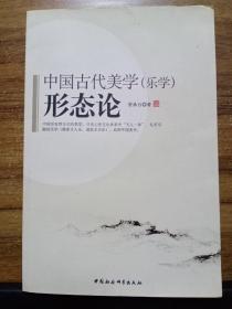 中国古代美学（乐学）形态论【作者签赠本】