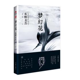 梦幻花 外国科幻,侦探小说 ()东野圭吾 新华正版