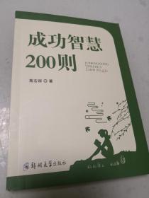 成功智慧200则