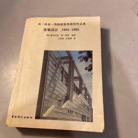 建筑设计（1991-1995）