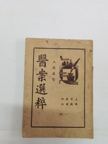 医案选粹（全一册）