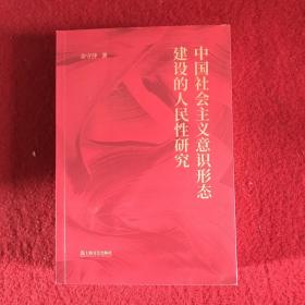 中国社会主义意识形态建设的人民性研究