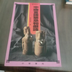 中国言语禁忌和避讳（每页都有斑痕）