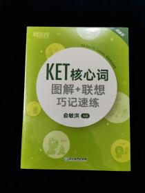 新东方 KET核心词图解+联想巧记速练【正版。全新。未拆封。】