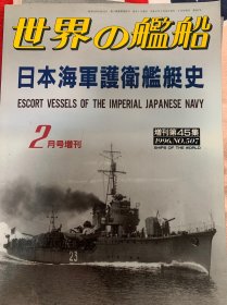 私聊有优惠 日本海军护卫舰艇史 世界舰船 世界の艦船 海人社 世界的舰船 日本海军护卫舰 总507