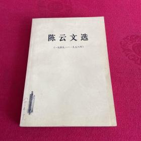 陈云文选 1949－1956