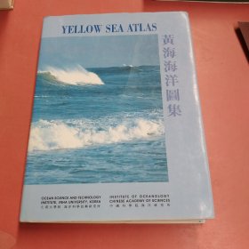 黄海海洋图集 2.5千克