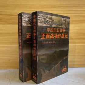 中国抗日战争正面战场作战记：（上、下册 南京政协委员王楚英先生签赠本）