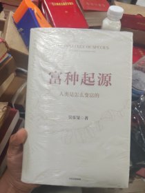 富种起源：人类是怎么变富的