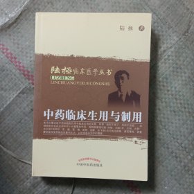 陆拯临床医学丛书：中药临床生用与制用