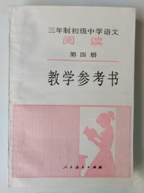 【怀旧老教材】三年制初级中学语文  阅读 第四册（试用本）教学参考书（1992.10浙江第5次印刷）