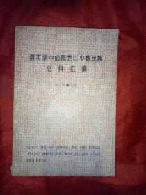 清实录中的黑龙江少教民族史料汇编